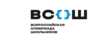 Всероссийская олимпиада школьников.